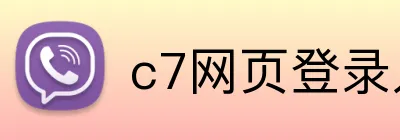 c7网页登录入口地址 Logo